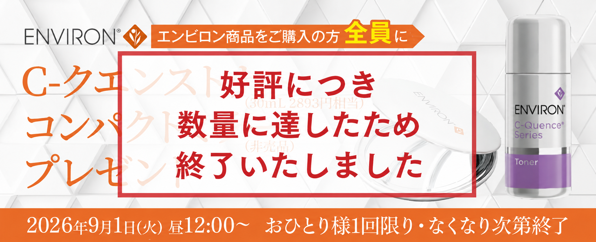 エンビロンプレゼントCP