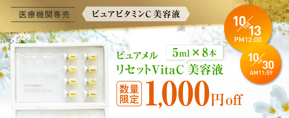  ピュアメルリセットVitaC美容液1000円オフ