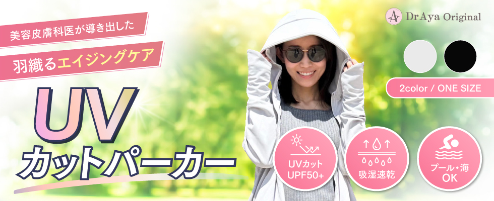 Dr.AyaオリジナルUVカットパーカー