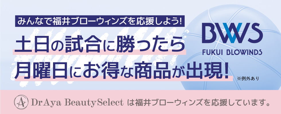 福井ブローウィンズ応援キャンペーン