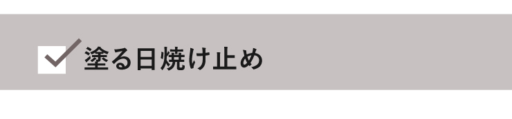 塗る日焼け止め