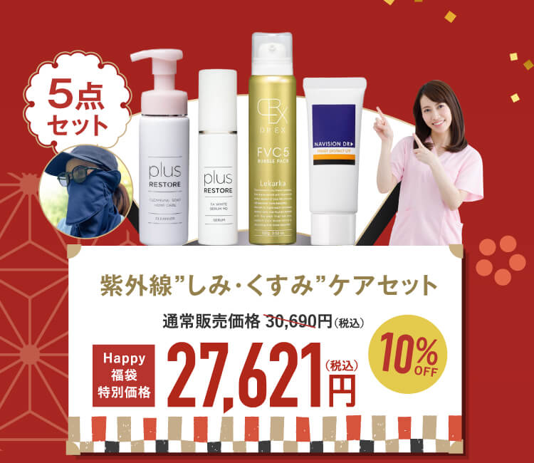 紫外線”しみ・くすみ”ケアセット