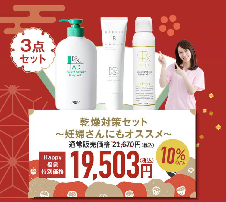 乾燥対策セット〜妊婦さんにもオススメ〜