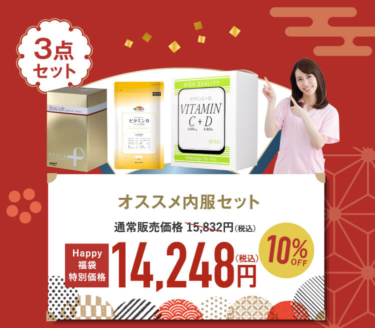 オススメ内服セット